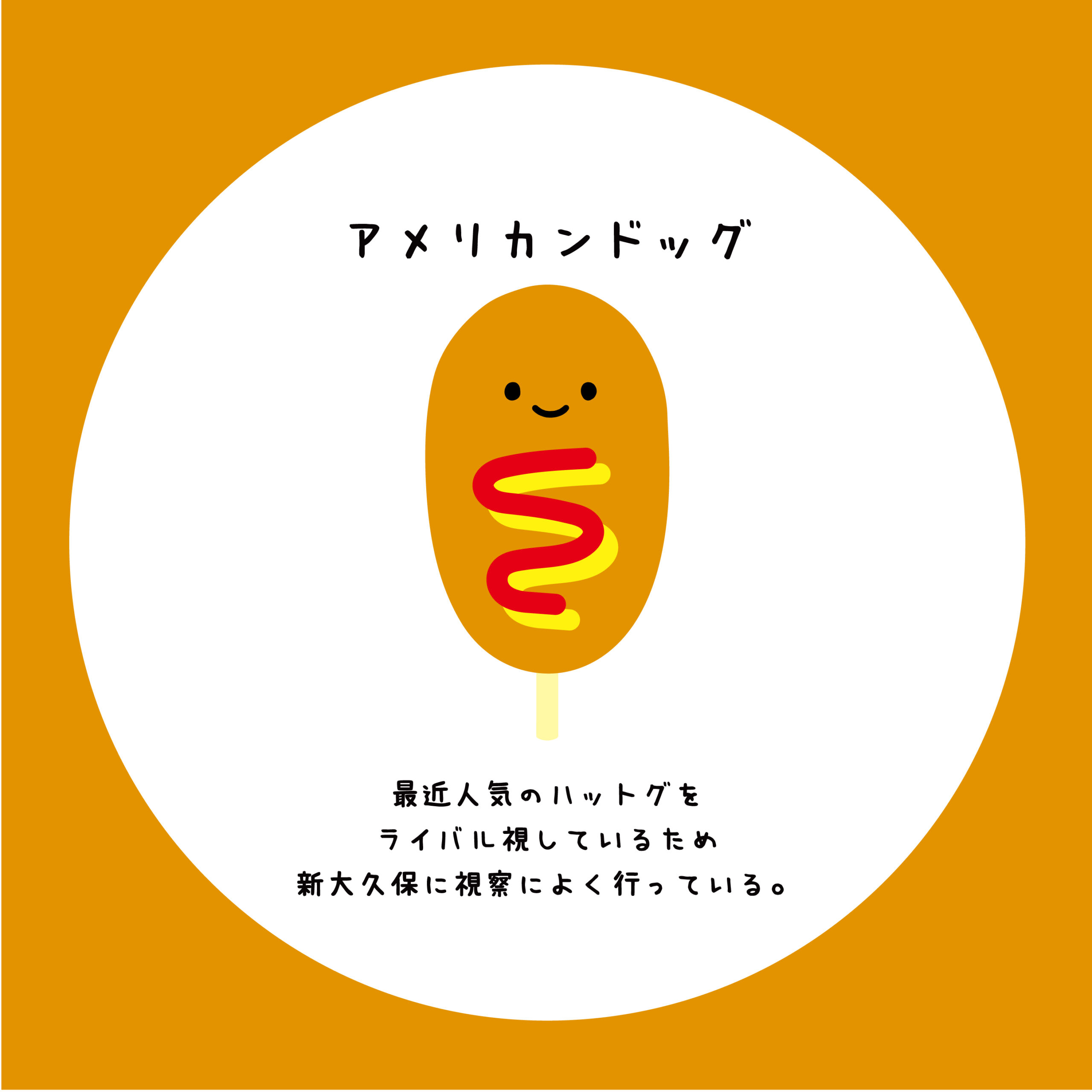 アメリカンドッグ