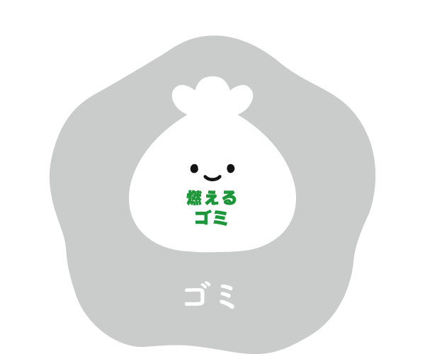 ゴミ - にっこりーノ