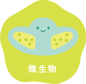 微生物