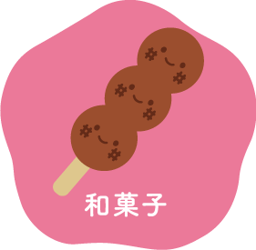 和菓子