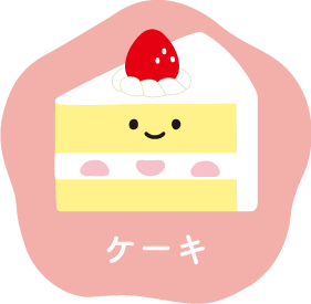 ケーキ