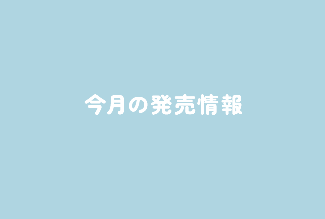 今月の発売情報