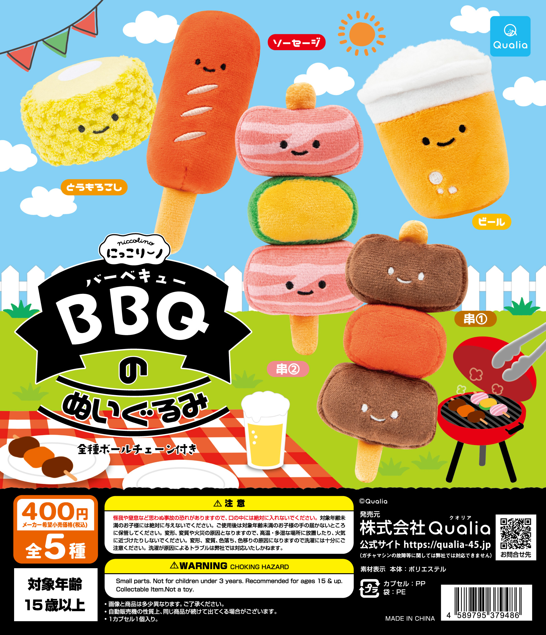 BBQのぬいぐるみ