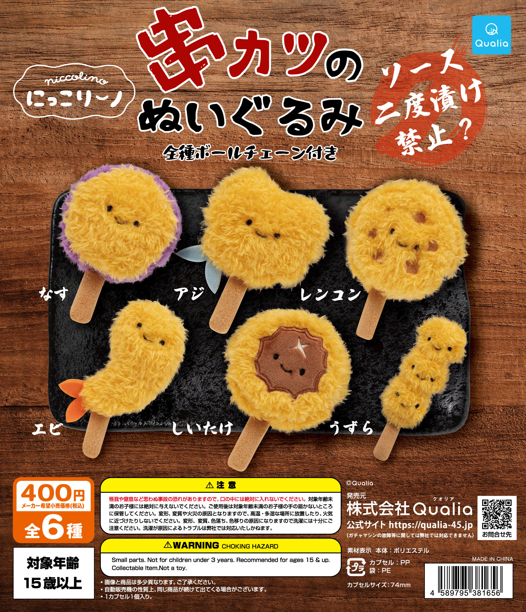 にっこりーノ　串カツのぬいぐるみ