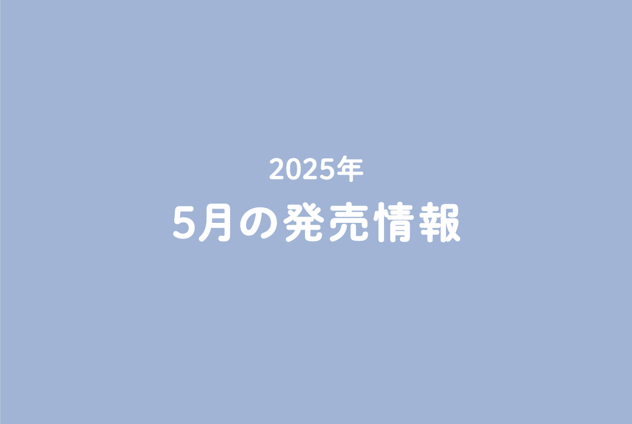 今月の発売情報