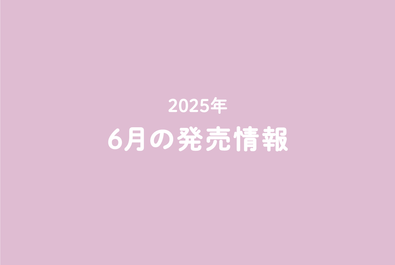 今月の発売情報