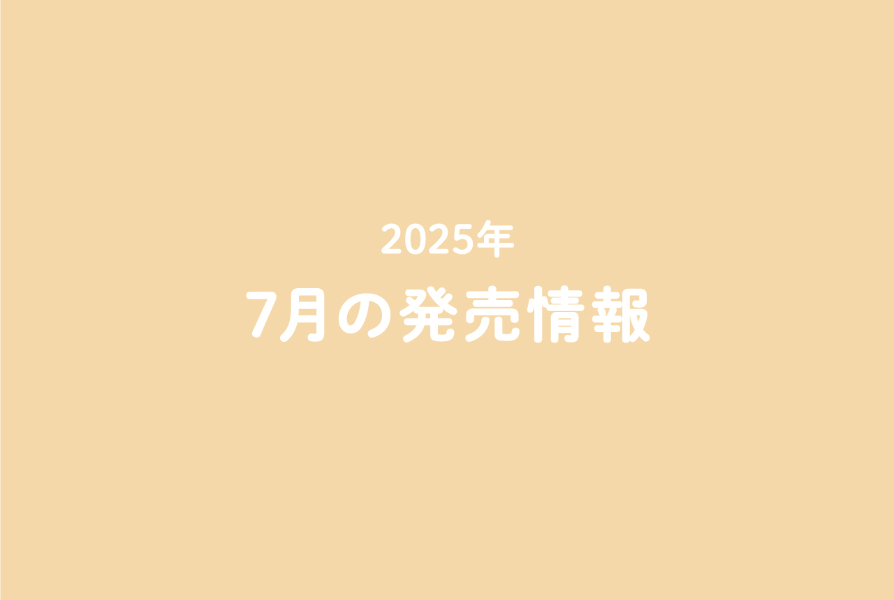 今月の発売情報