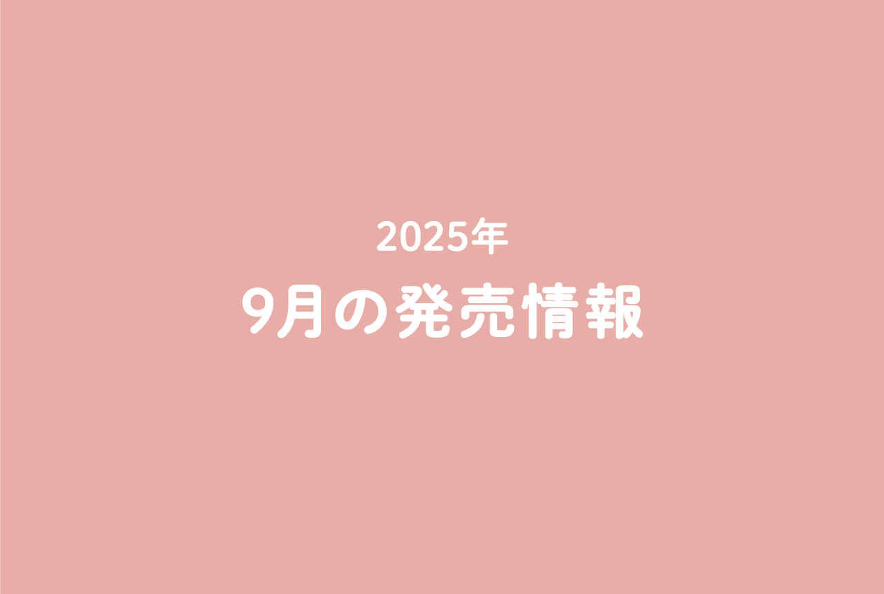 今月の発売情報