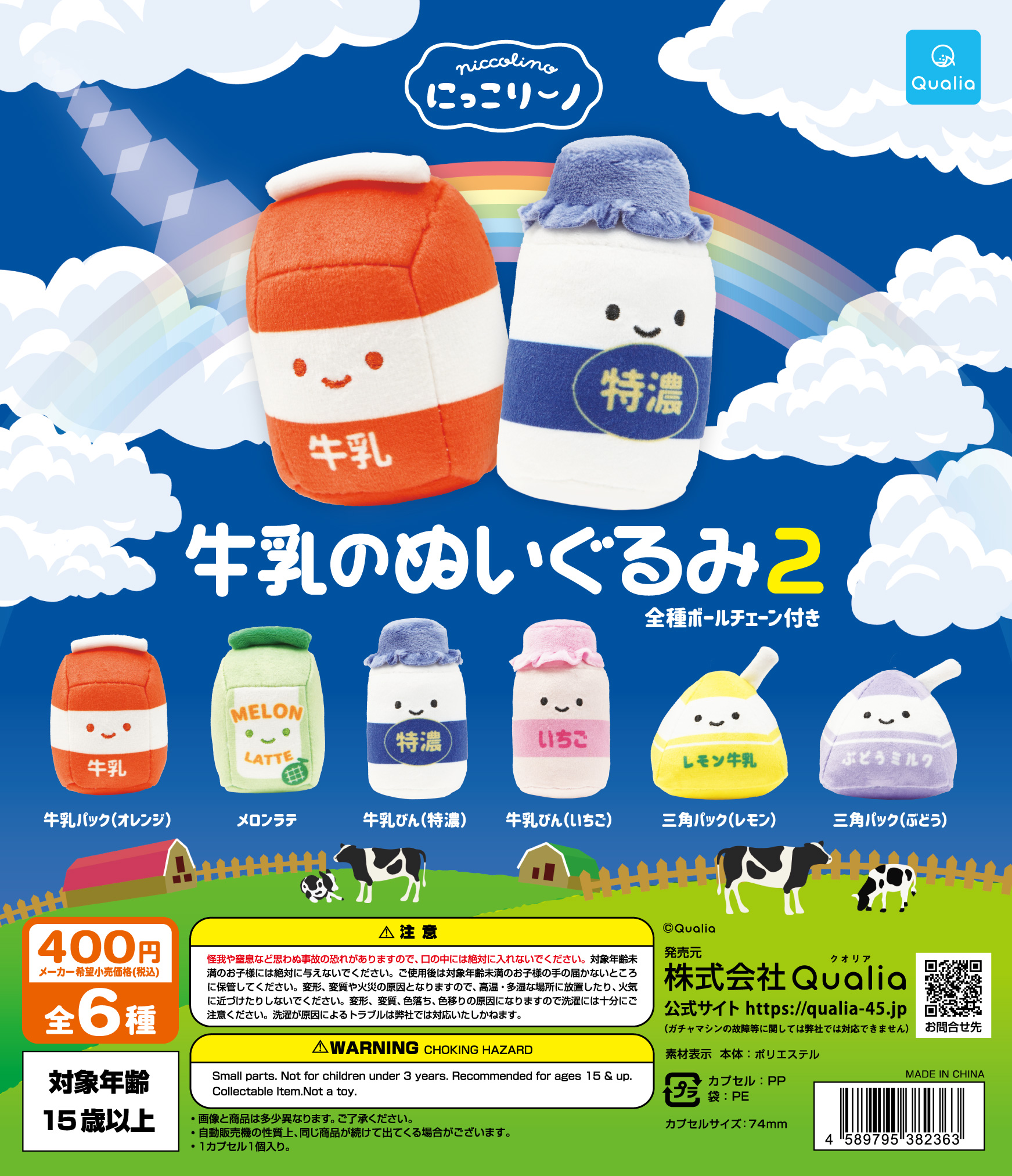 にっこりーノ　牛乳のぬいぐるみ2