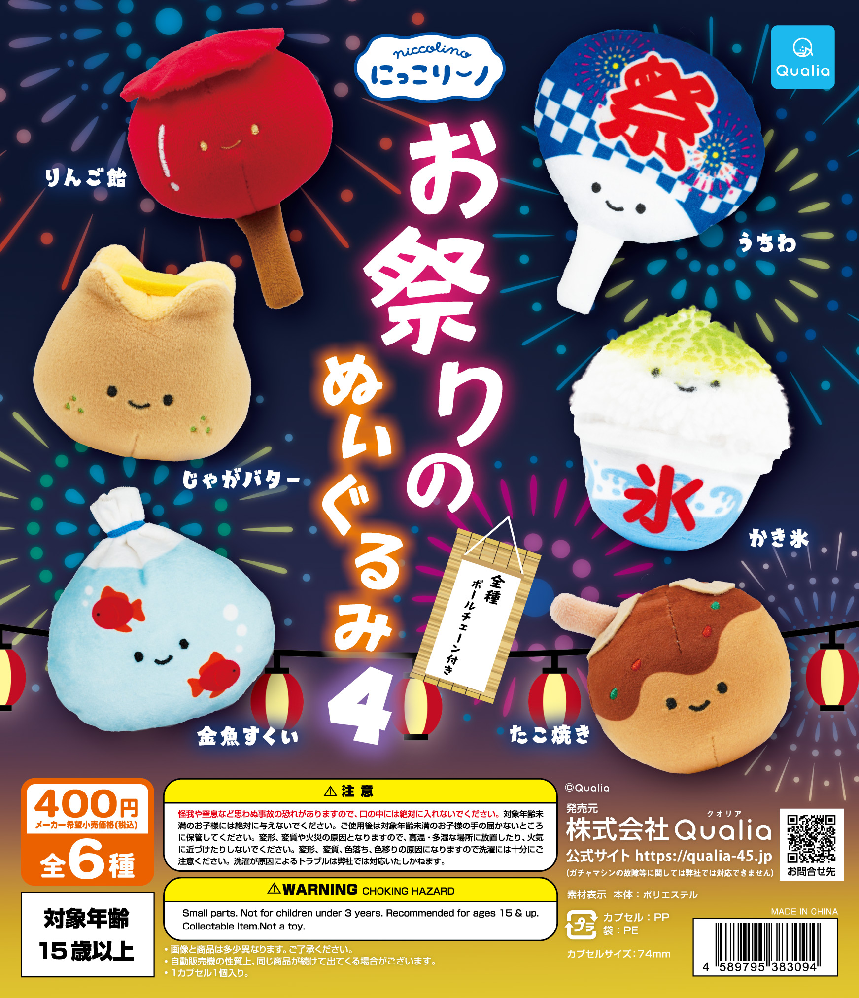 にっこりーノ　お祭りのぬいぐるみ4