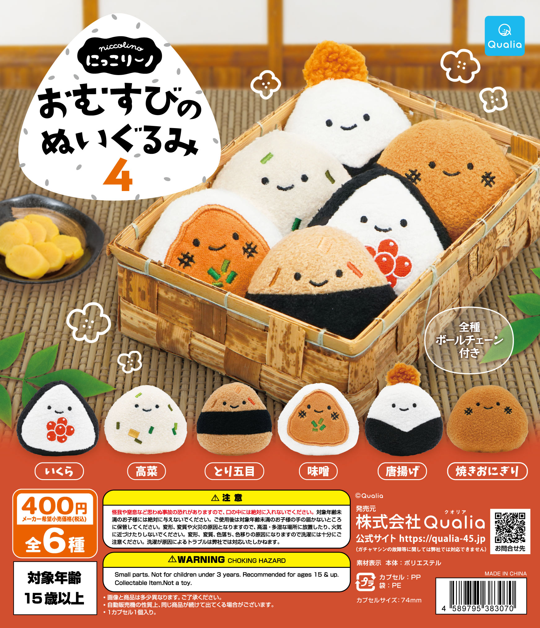 にっこりーノ　おむすびのぬいぐるみ4