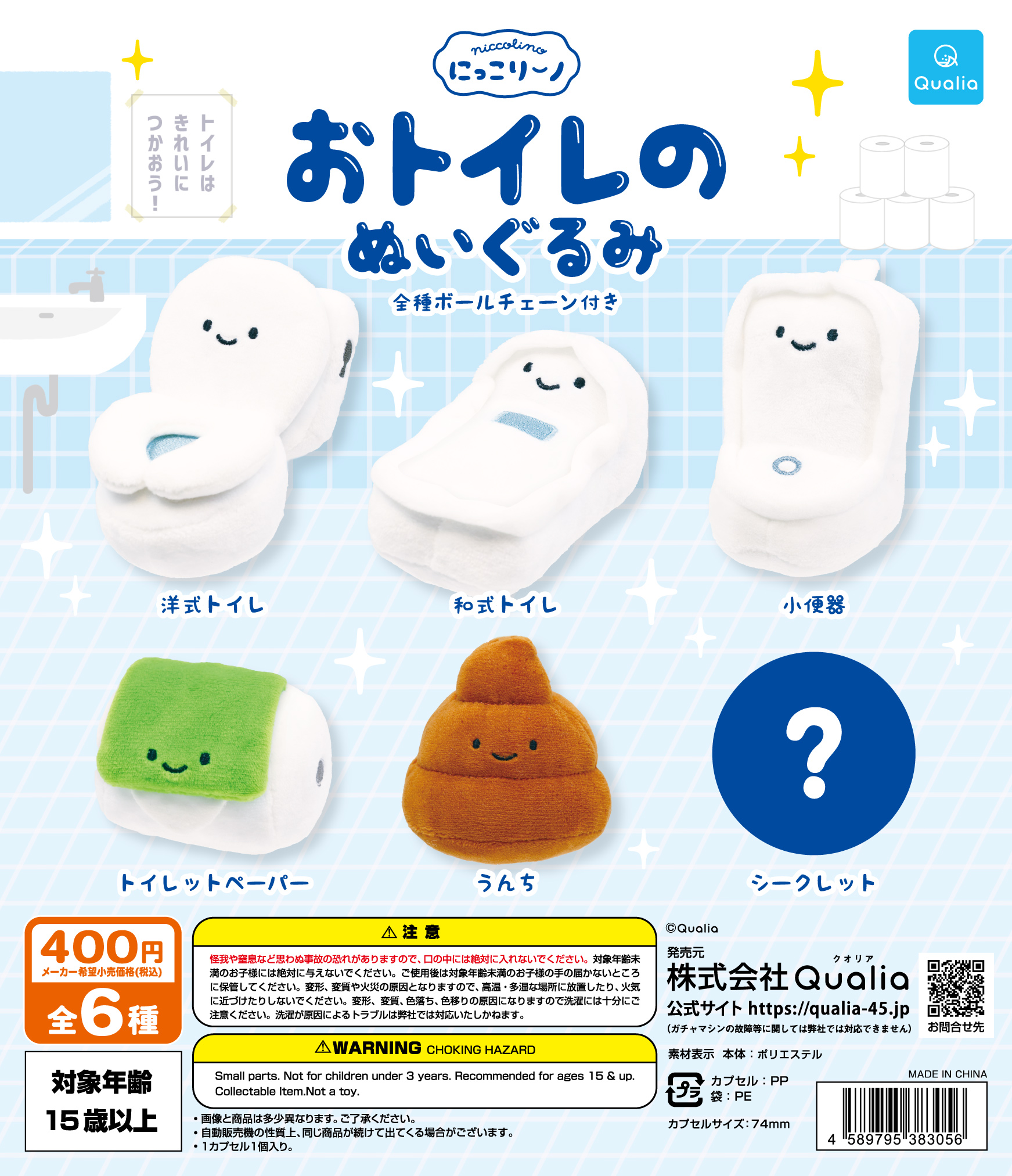 にっこりーノ　おトイレのぬいぐるみ