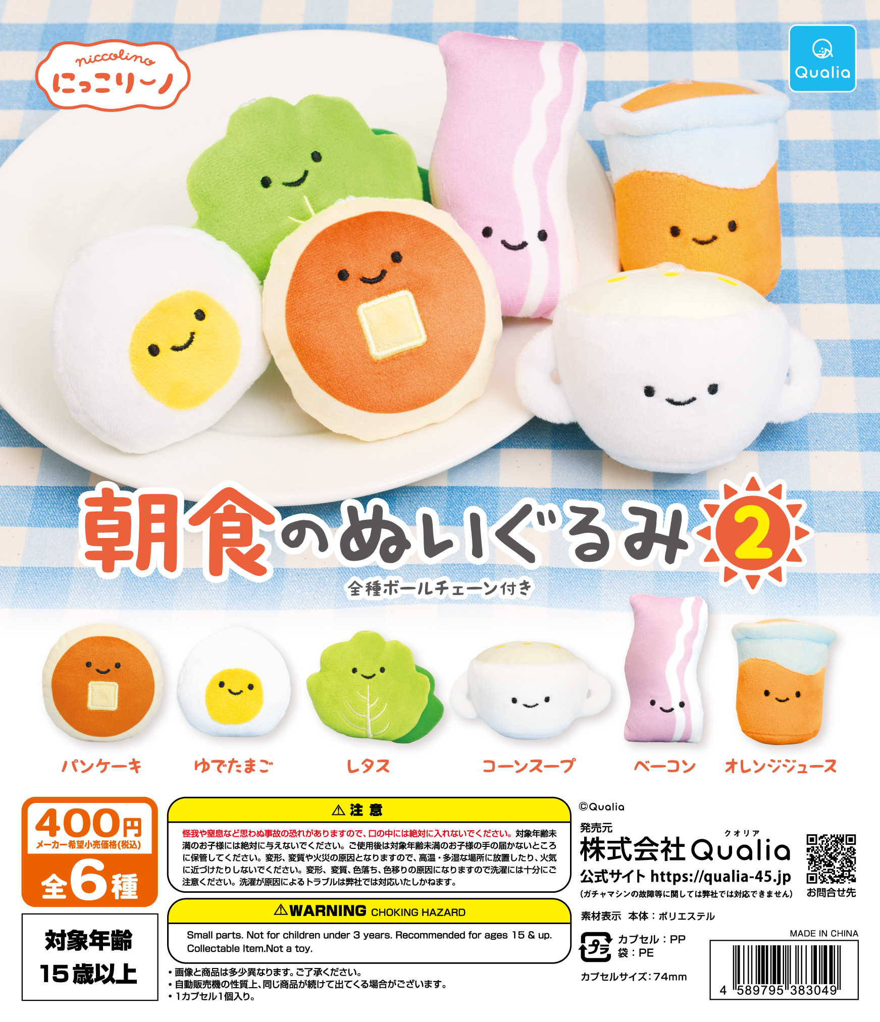 にっこりーノ　朝食のぬいぐるみ2