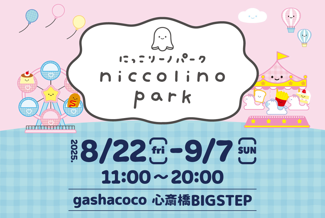 にっこりーノパーク in 大阪 開催決定!