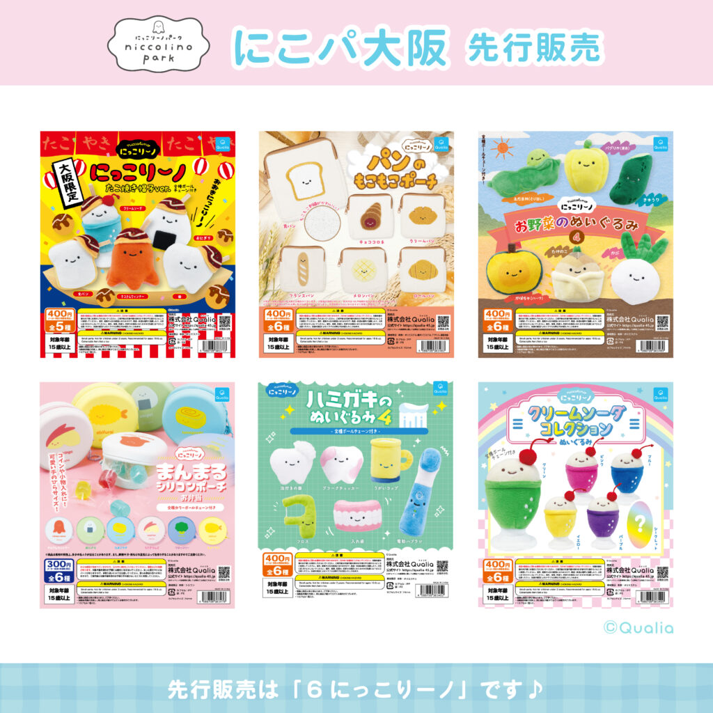 にっこりーノ　にこパ　大阪限定　スゴロクくじ　景品　まとめ売り にっこりーノ にこパ 大阪限定 スゴロクくじ 景品 まとめ売り