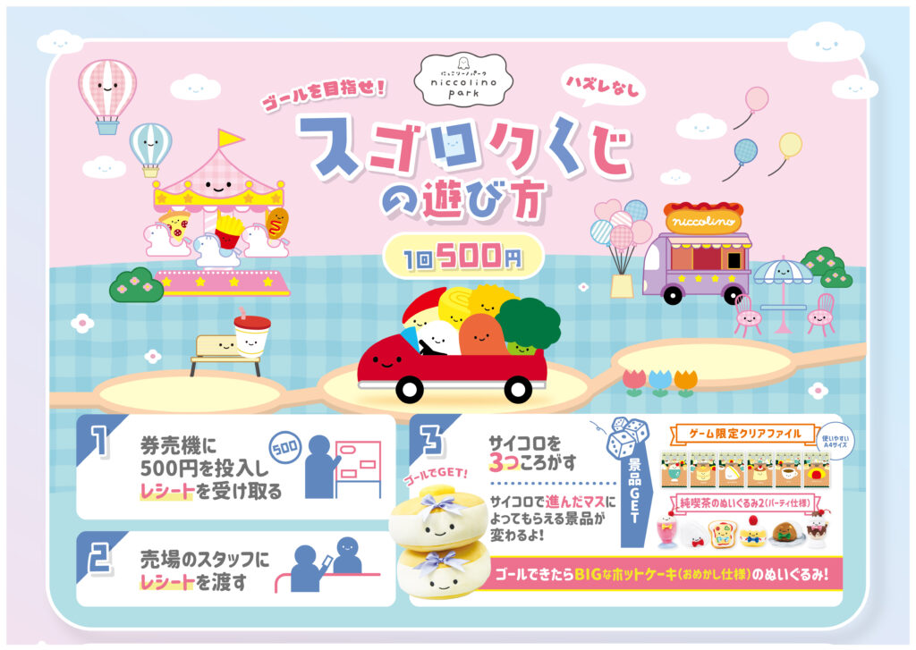 にっこりーノ　スゴロクくじ　BIGなホットケーキ（おめかし仕様）のぬいぐるみ にっこりーノ スゴロクくじ BIGなホットケーキ（おめかし仕様