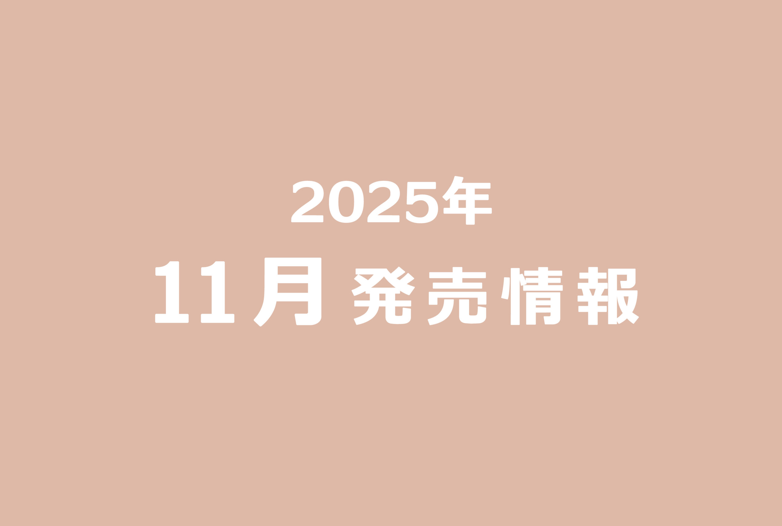 今月の発売情報