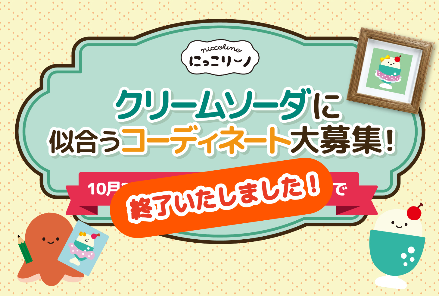 クリームソーダのファッションコーデを大募集！