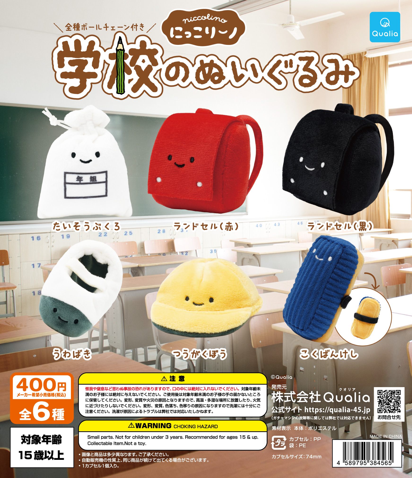 にっこりーノ　学校のぬいぐるみ