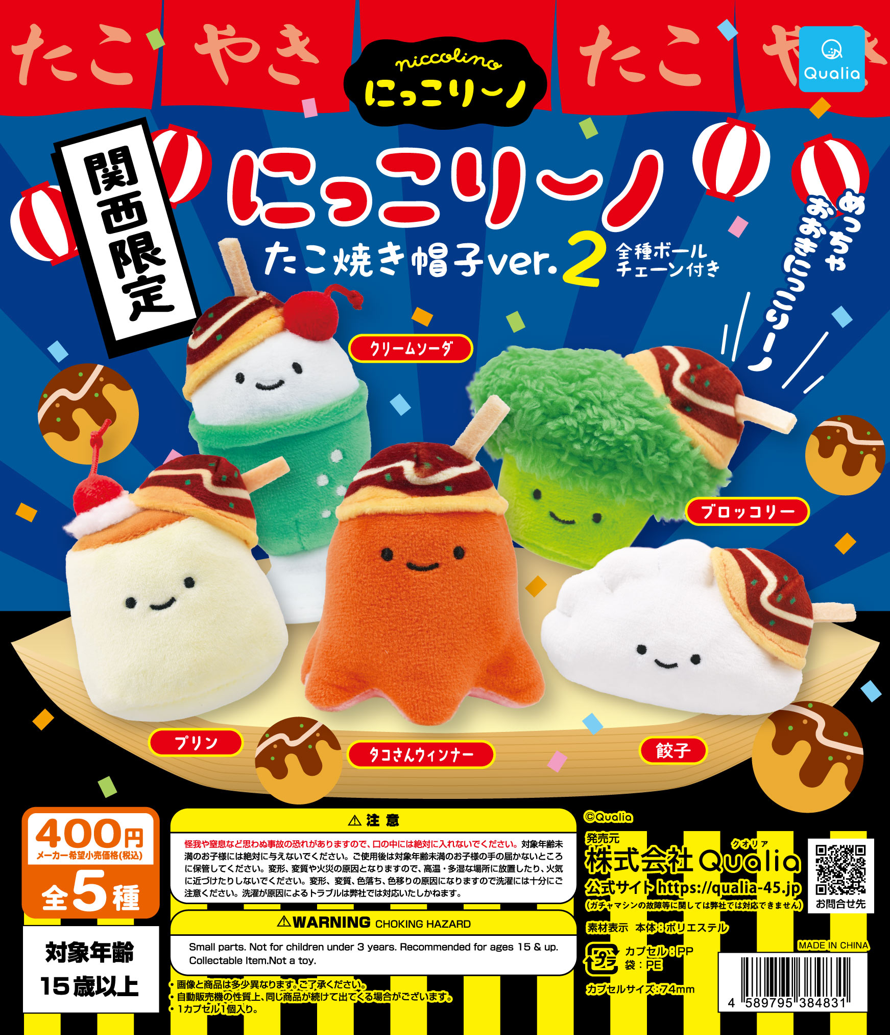 にっこりーノ　たこ焼き帽子ver.2(関西限定)