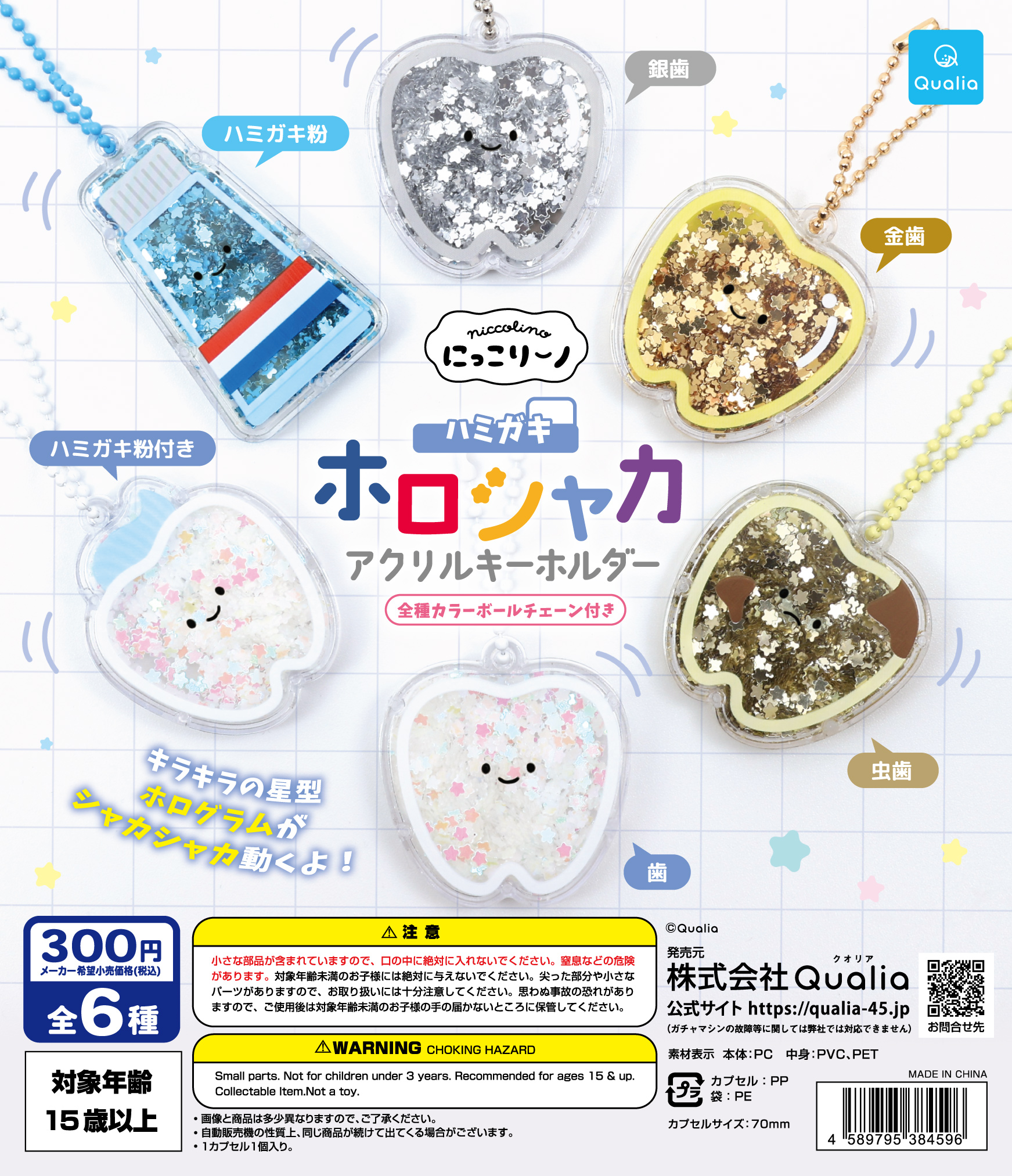 にっこりーノ　ハミガキ ホロシャカアクリルキーホルダー