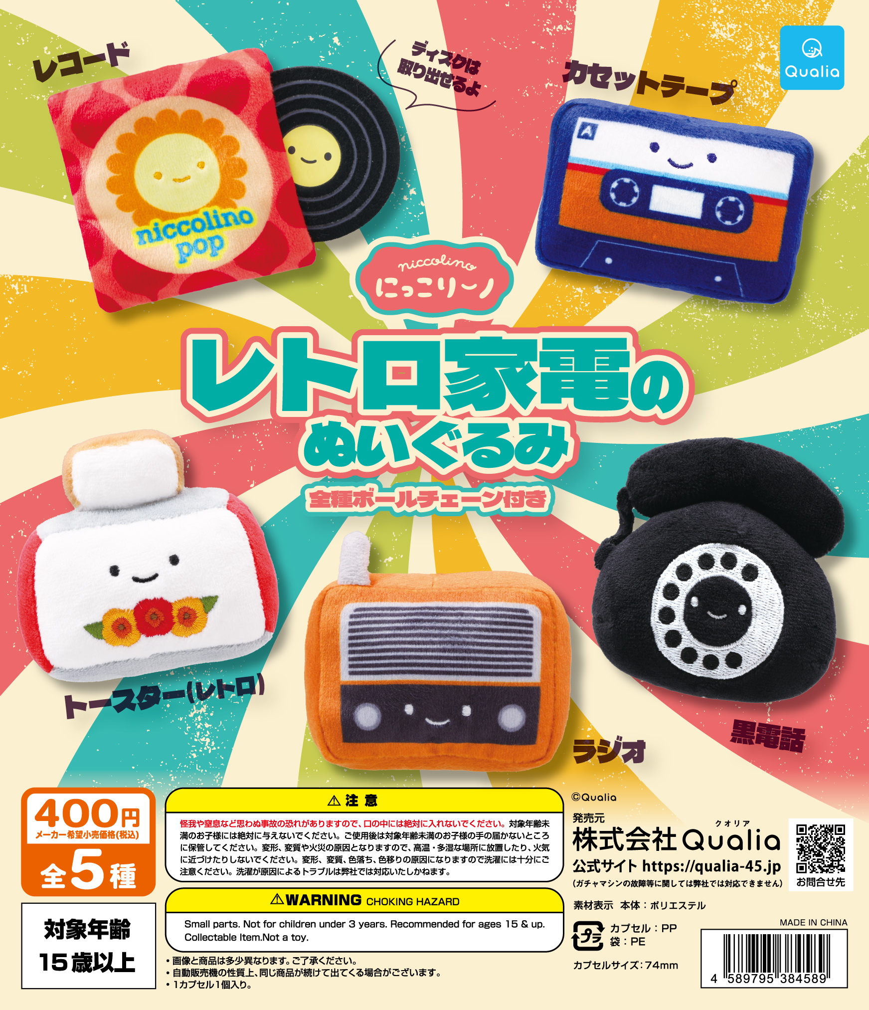 にっこりーノ　レトロ家電のぬいぐるみ