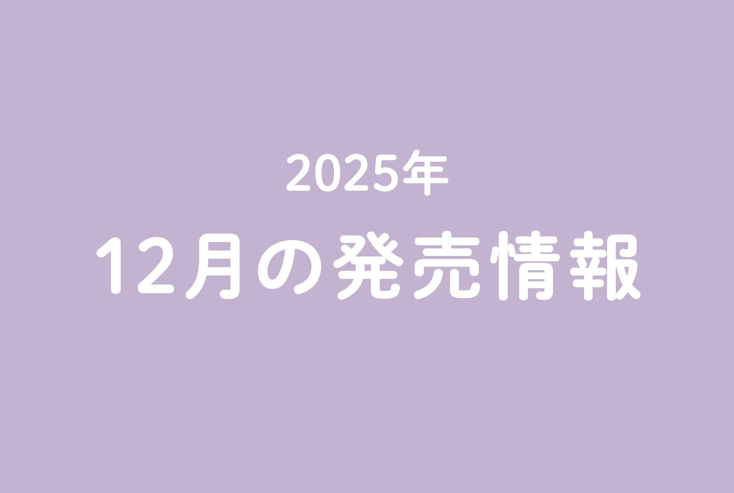 今月の発売情報