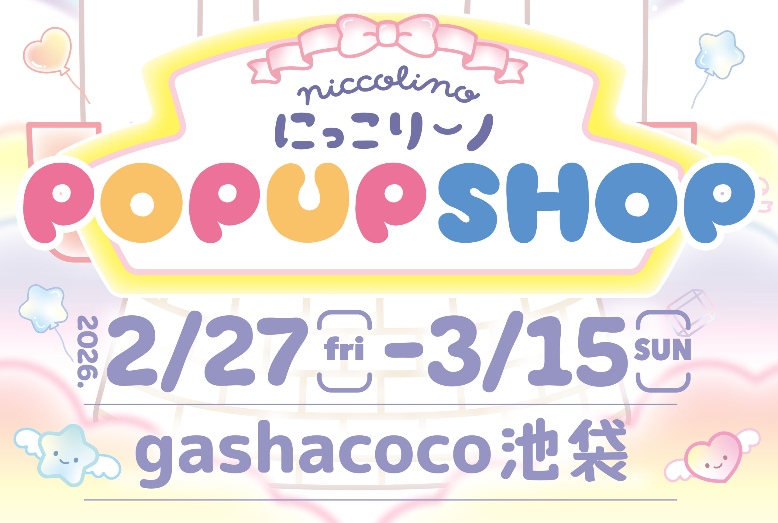 3周年記念!にっこりーノパーク in gashacoco池袋　開催決定!