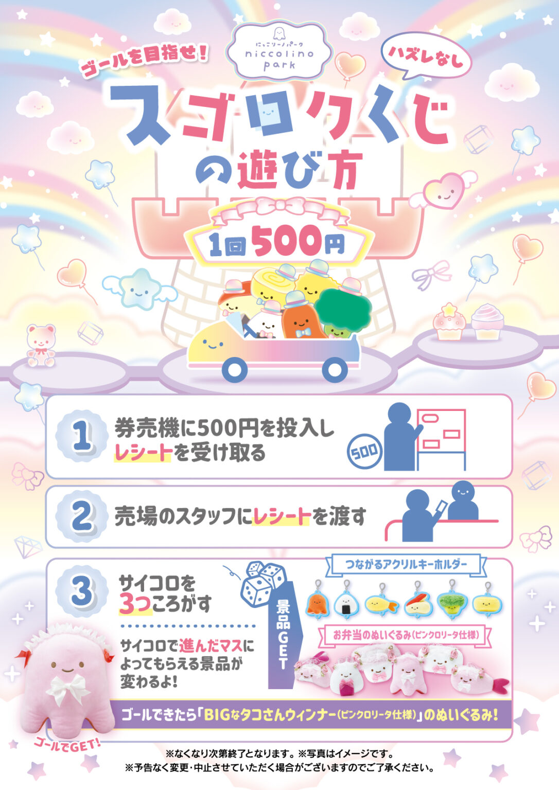大当たり景品が変更になりましたら、 にっこりーノ公式X もしくは、 ガシャココ池袋公式X にてご案内します📢