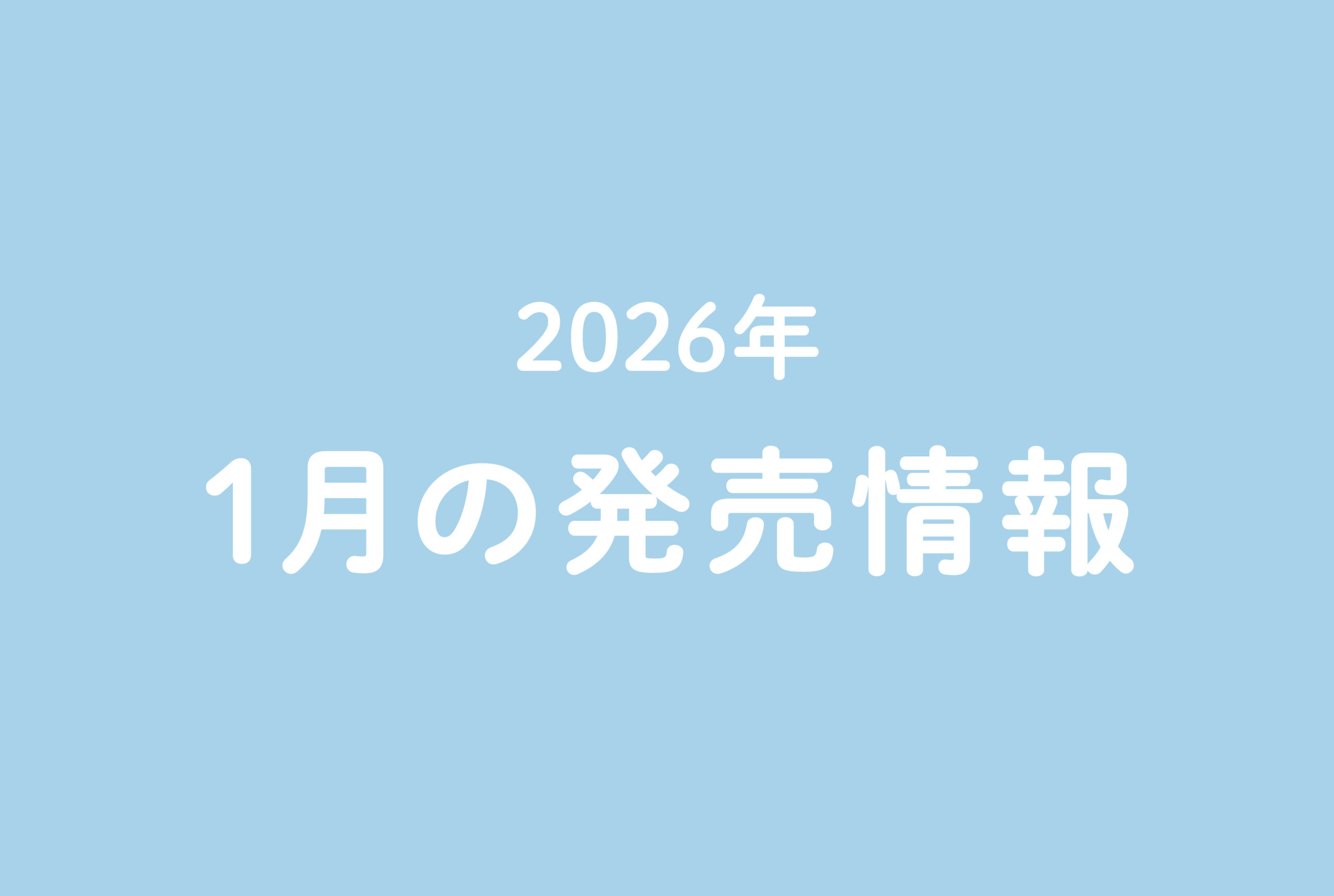今月の発売情報
