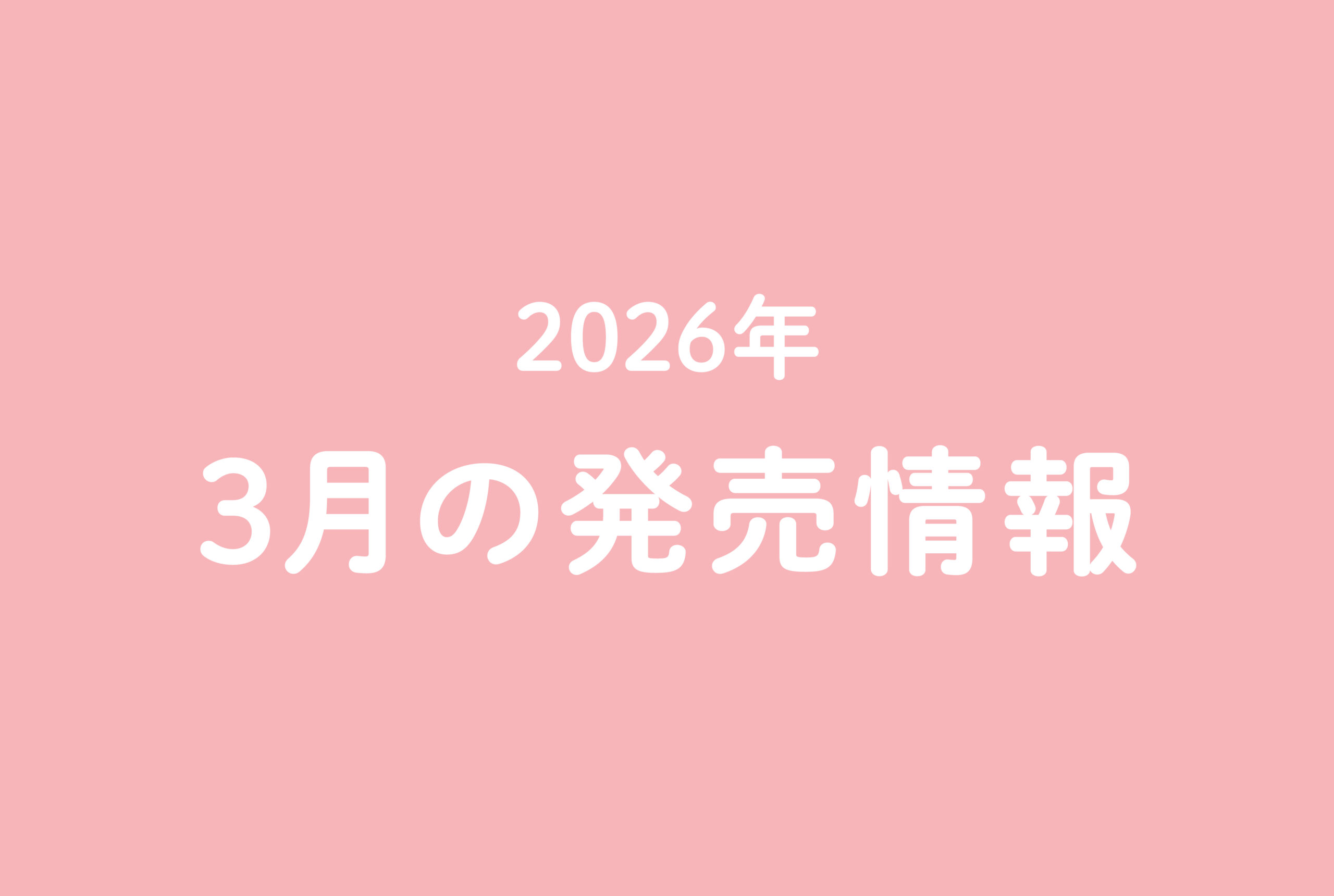 今月の発売情報