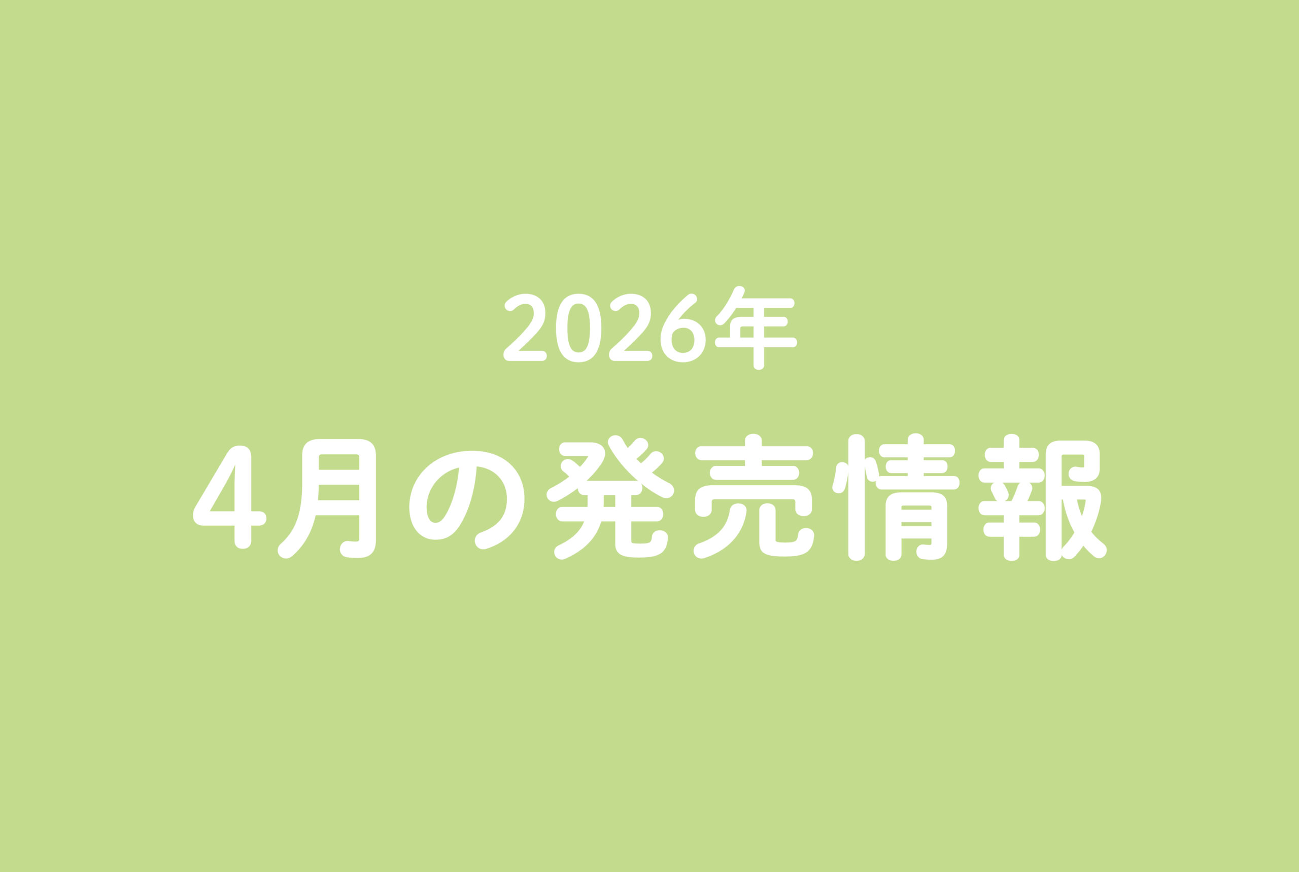 今月の発売情報