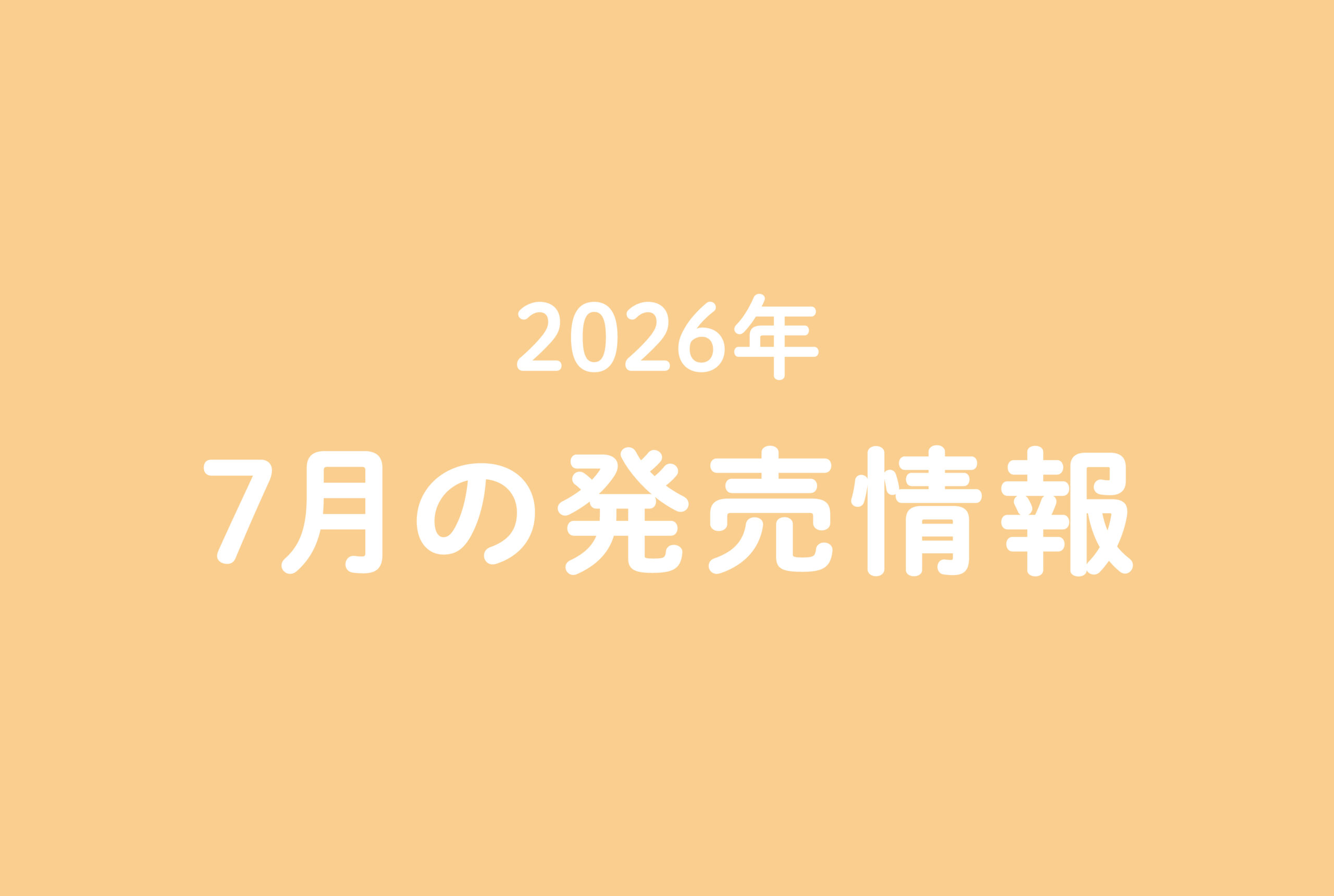 今月の発売情報