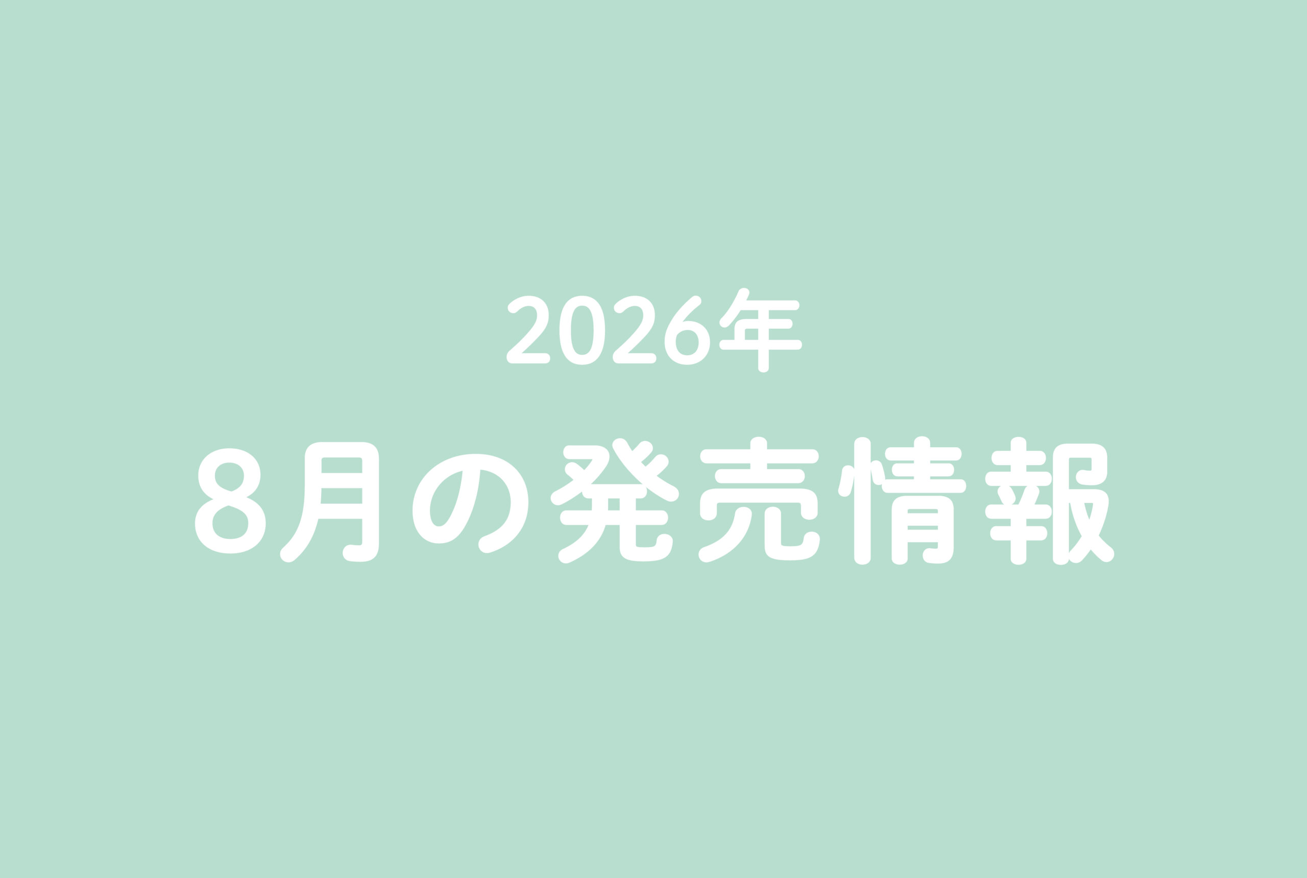 今月の発売情報