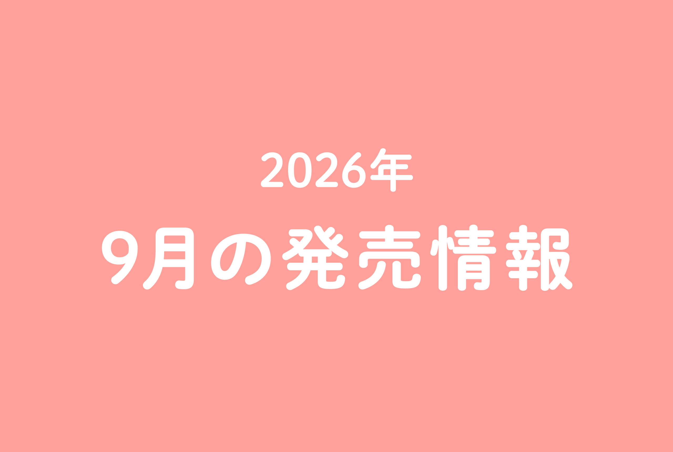 今月の発売情報