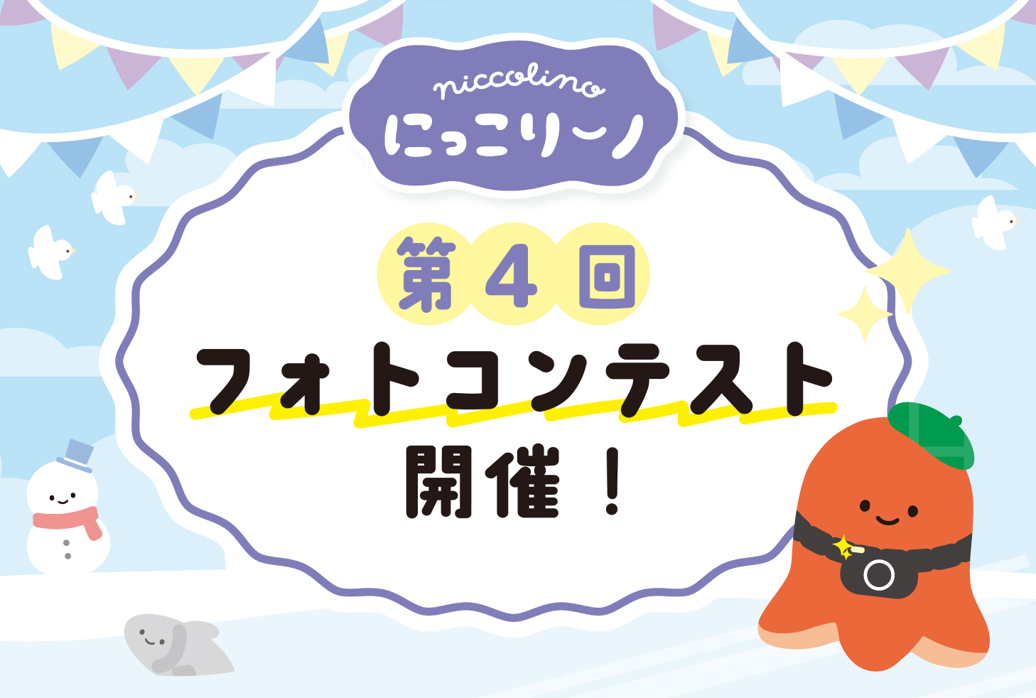 第4回フォトコンテスト開催中！