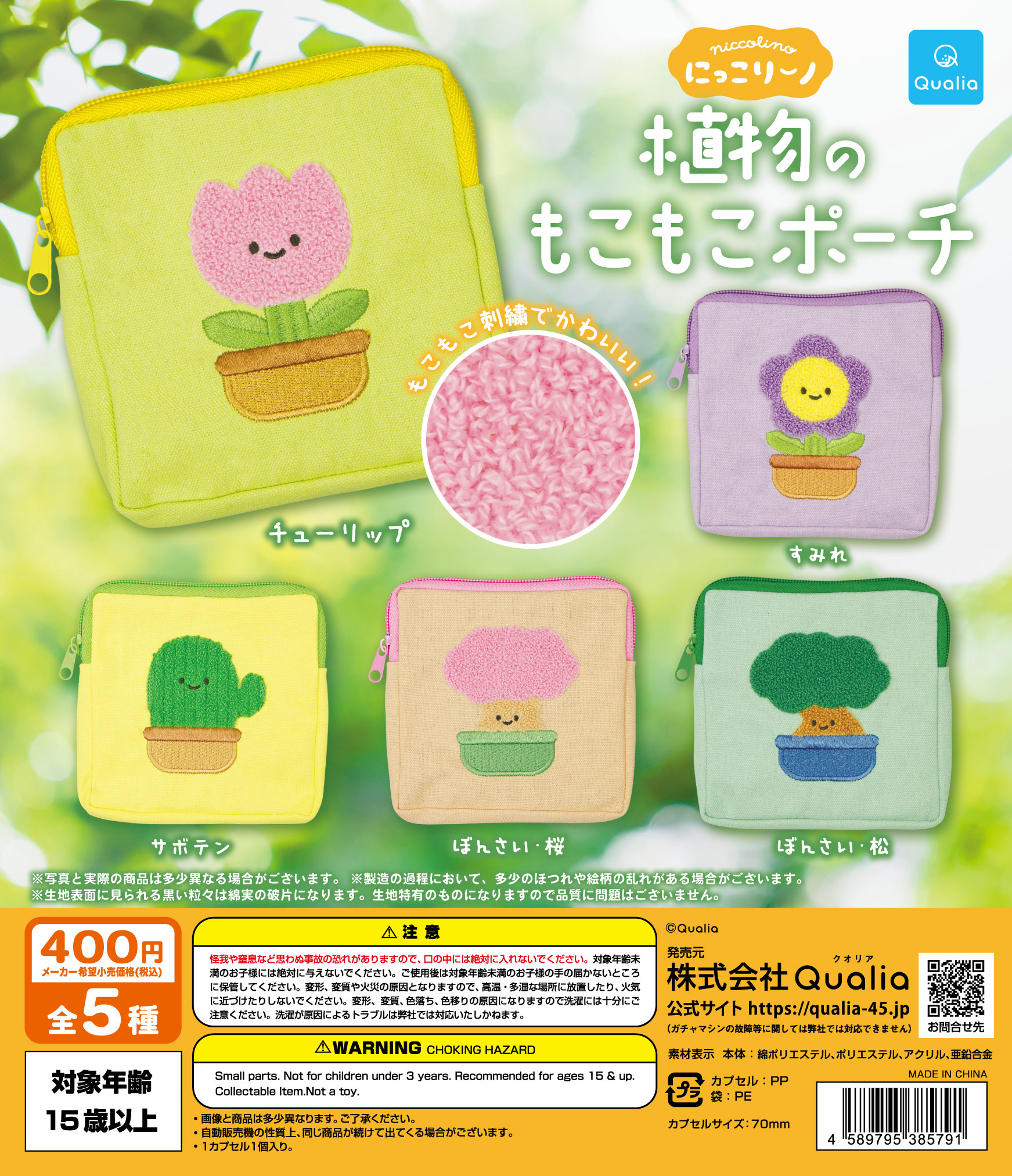 にっこりーノ　植物のもこもこポーチ