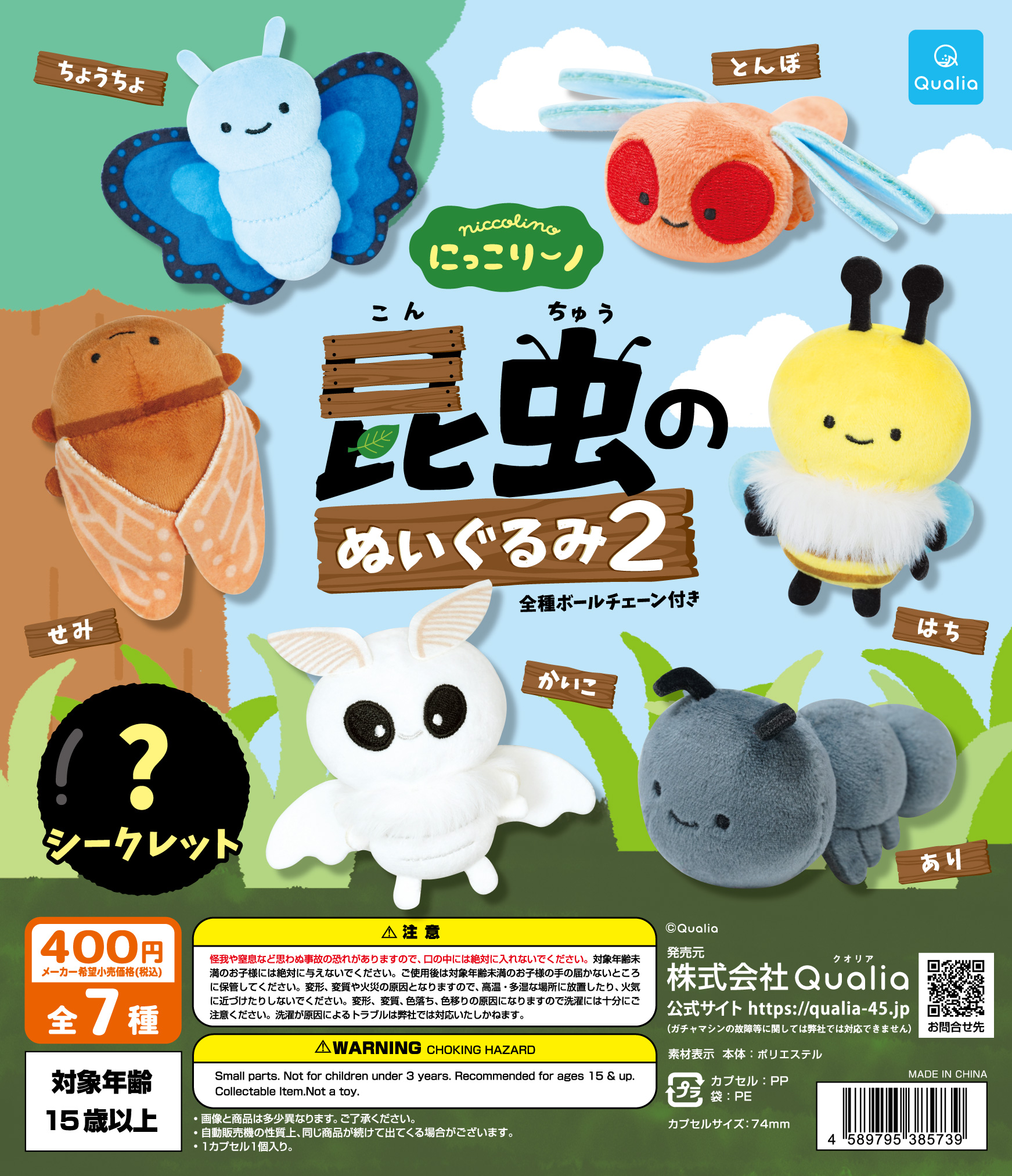 にっこりーノ　昆虫のぬいぐるみ2