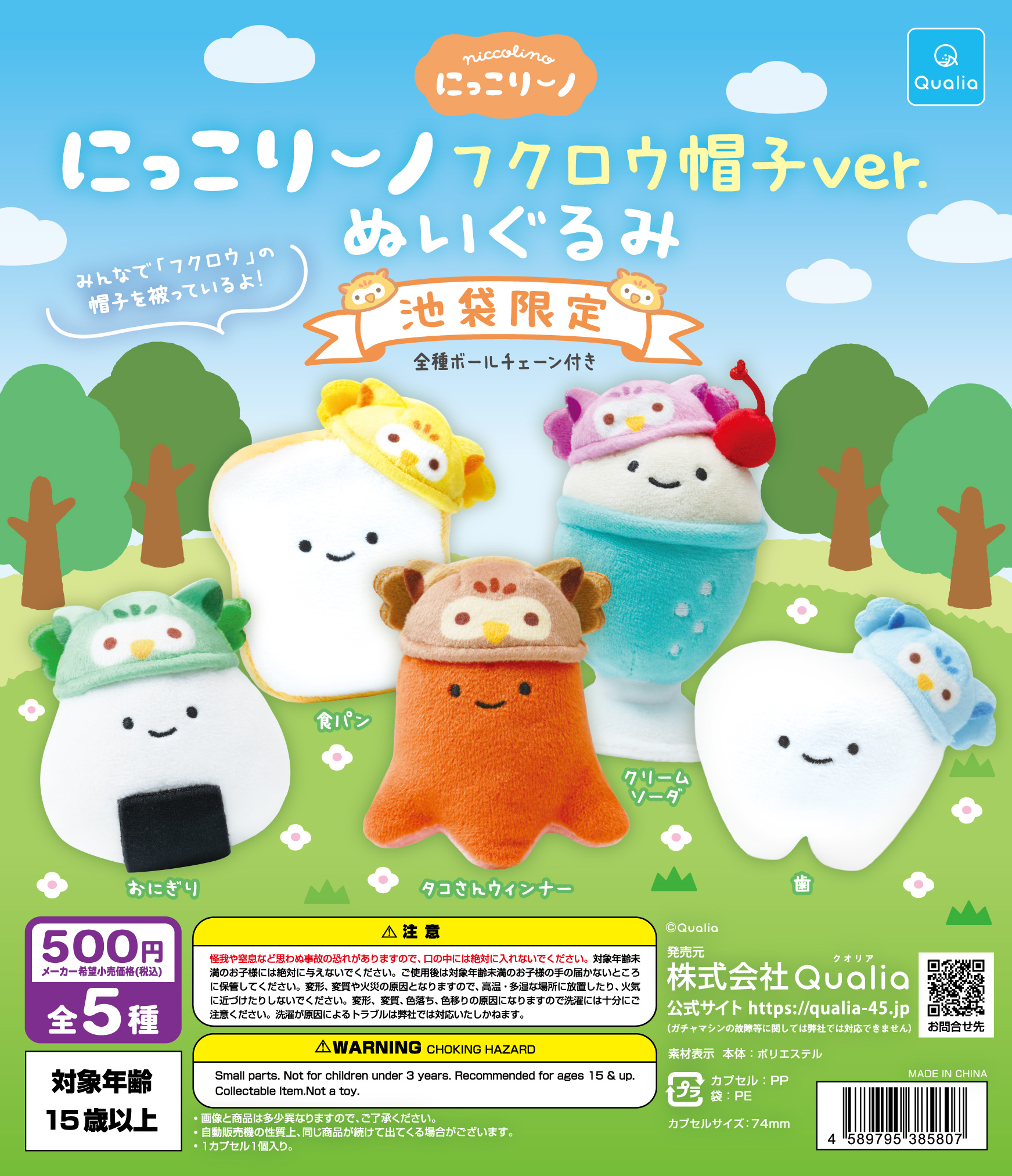 にっこりーノ　フクロウ帽子ver.　ぬいぐるみ (池袋限定)