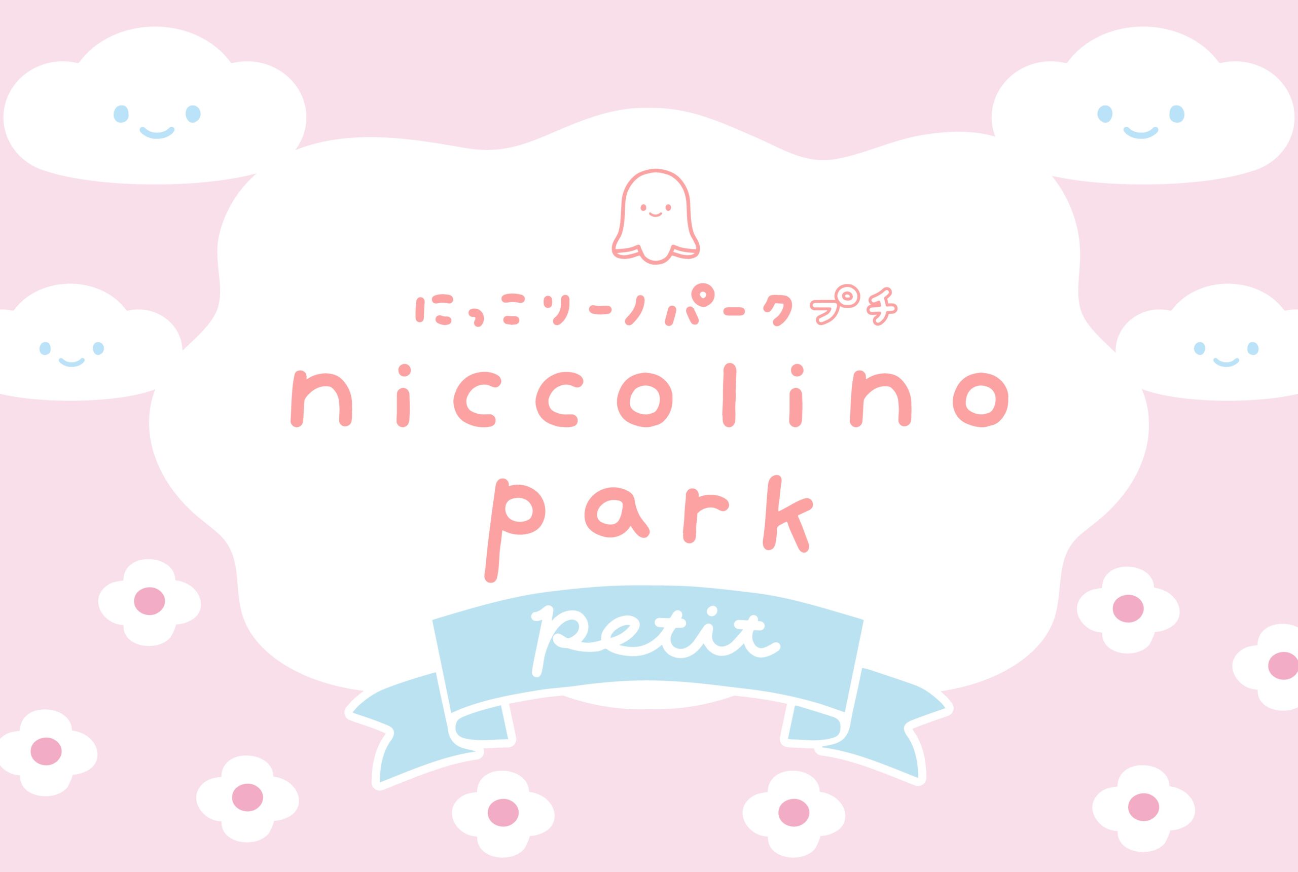 https://niccolino.jp/2026_park-petit/