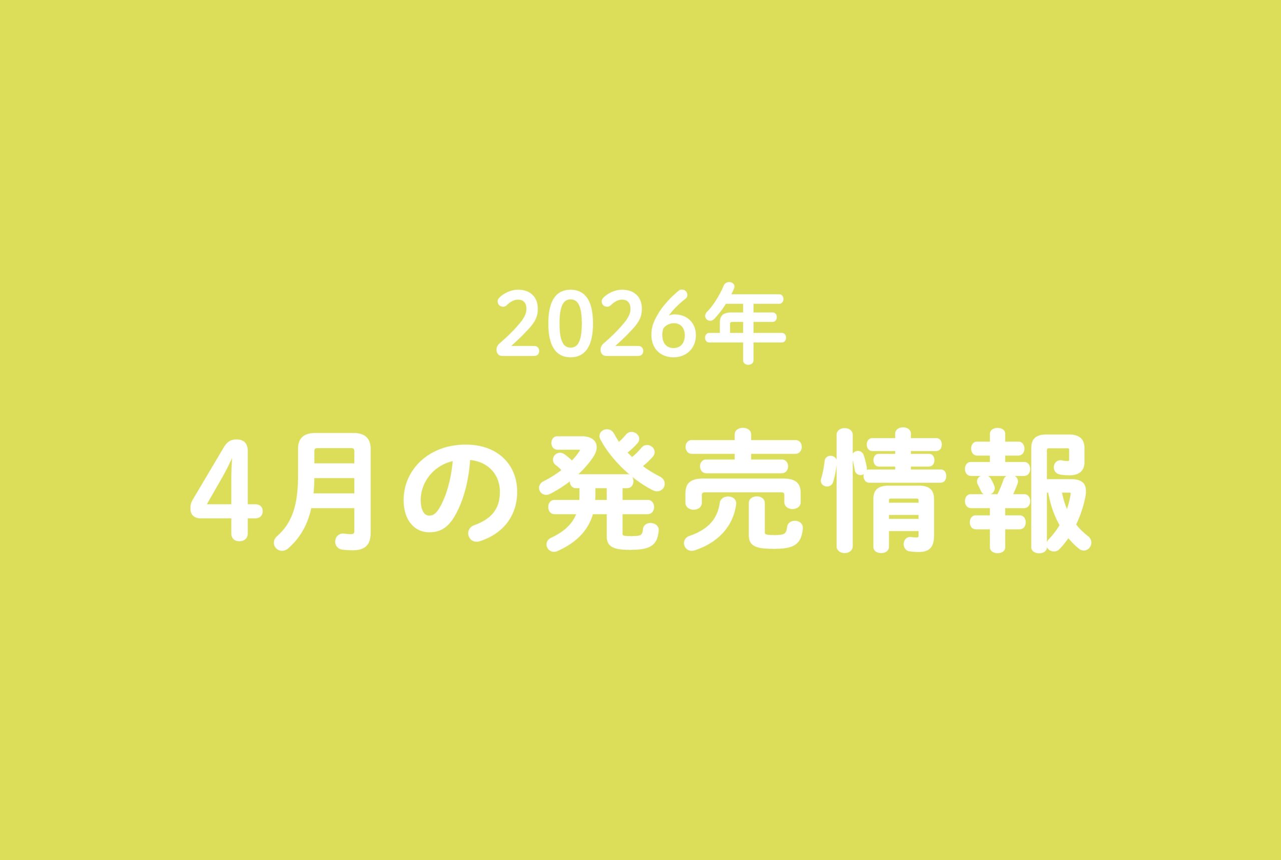 今月の発売情報