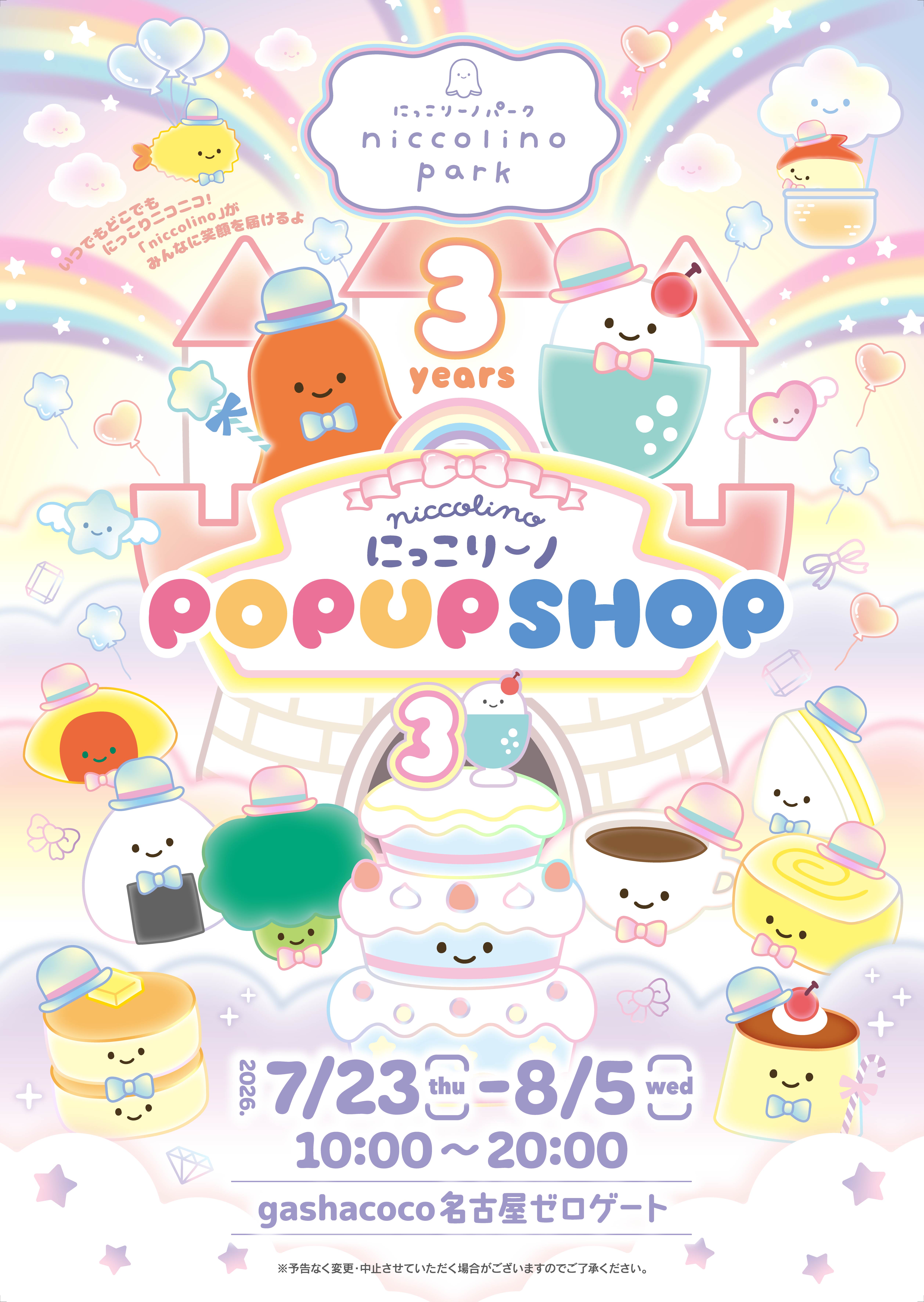 3周年記念!にっこりーノパーク in 名古屋・仙台 開催決定! - にっこりーノ