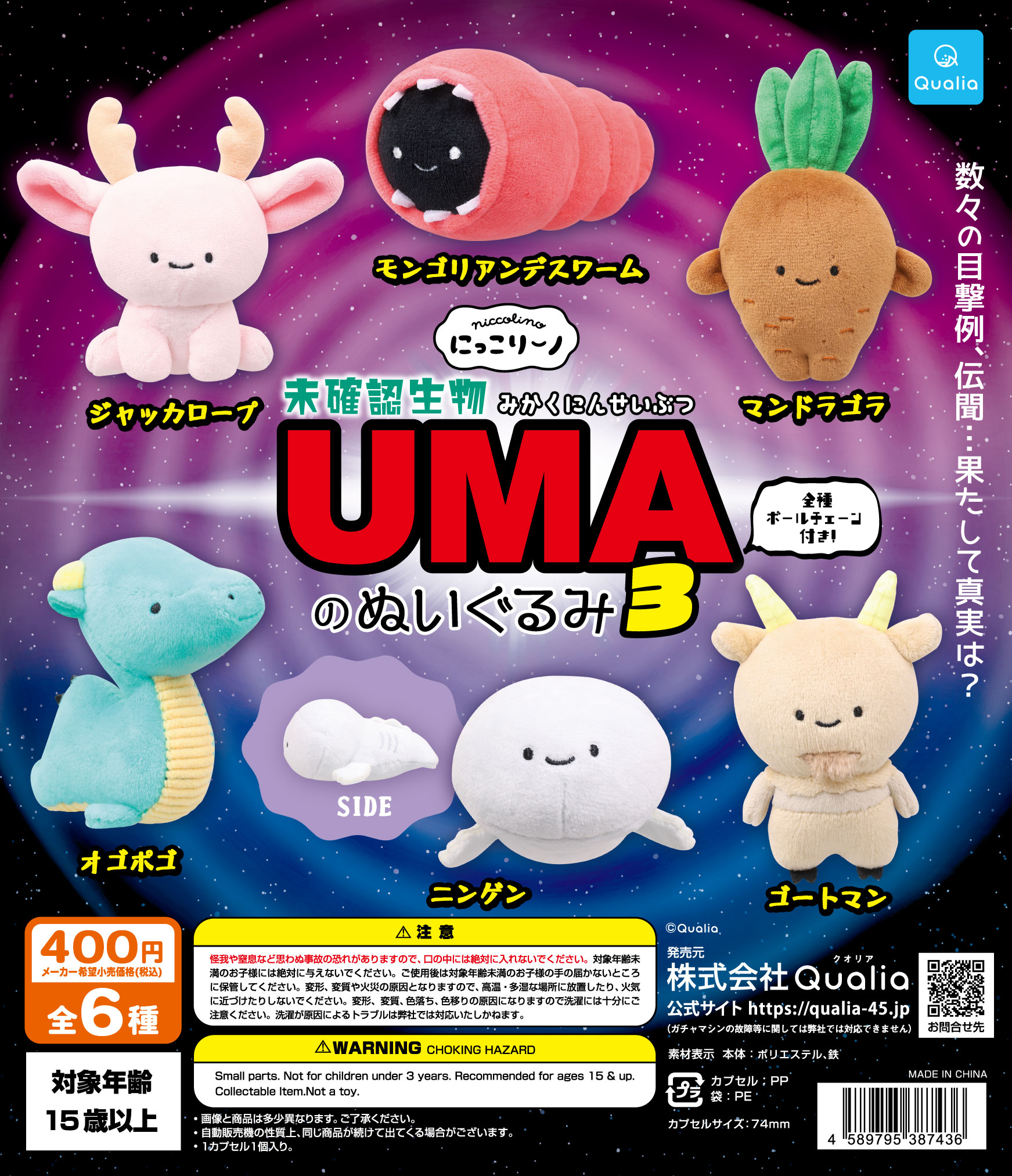にっこりーノ　未確認生物 UMA のぬいぐるみ3