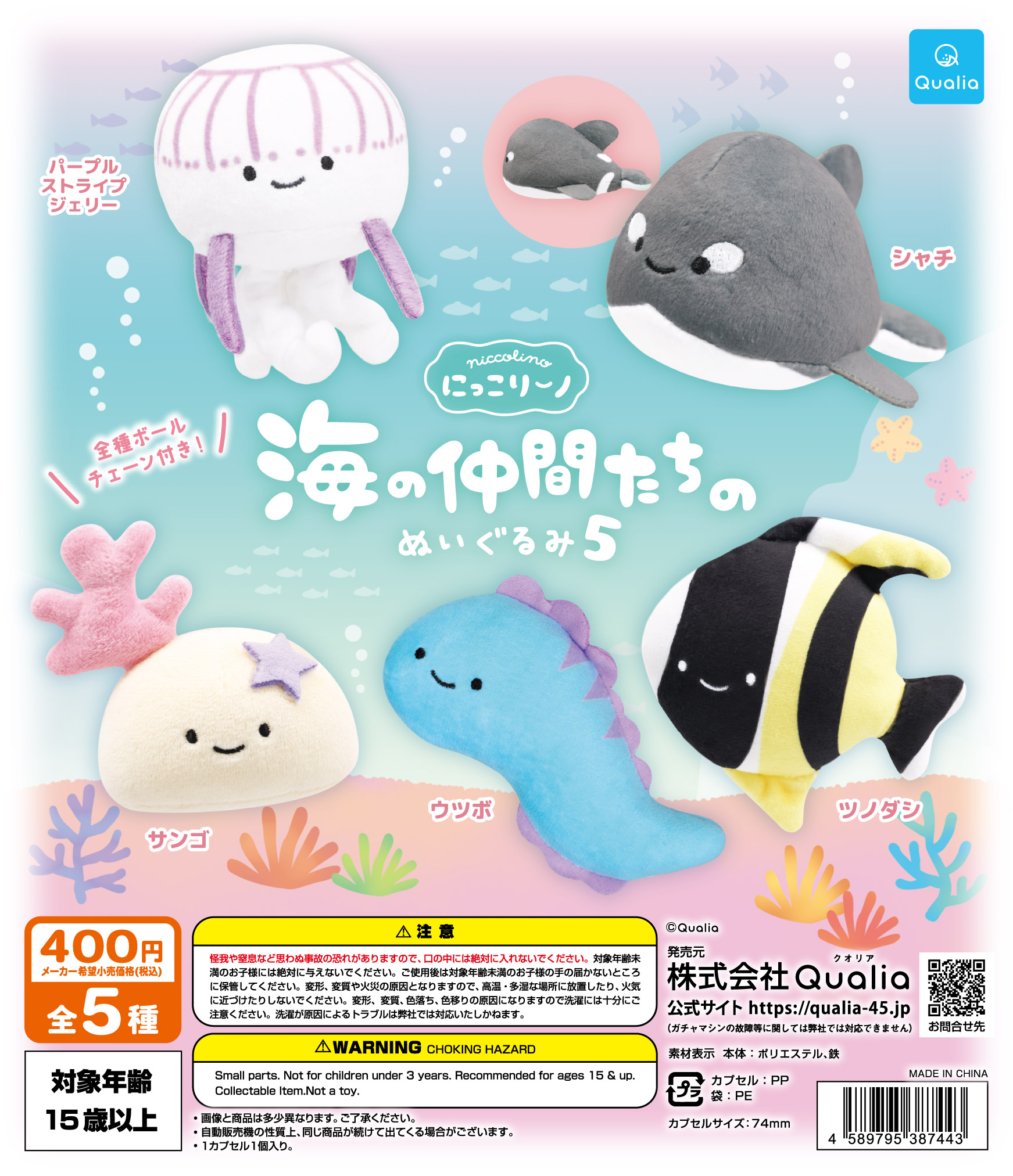 にっこりーノ　海の仲間たちのぬいぐるみ5