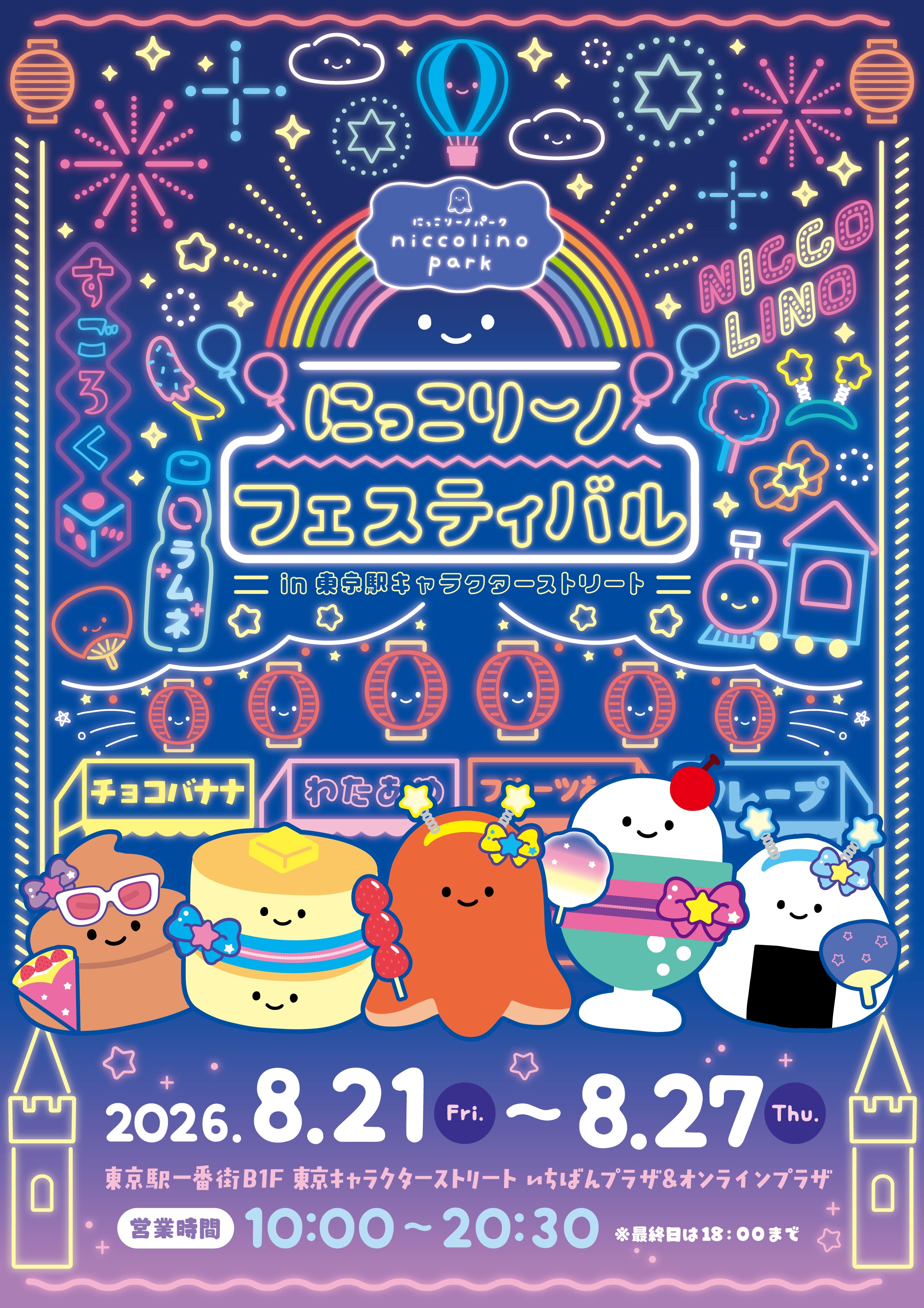 にっこりーノフェスティバル開催決定! - にっこりーノ