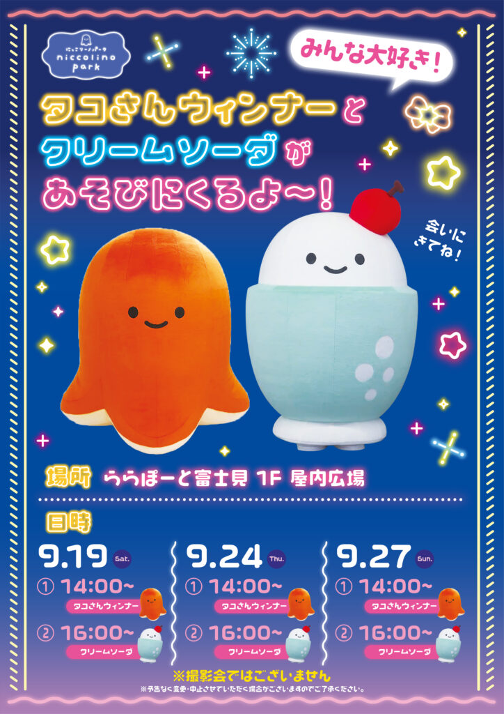 千葉・埼玉】にっこりーノフェスティバル 開催決定! - にっこりーノ