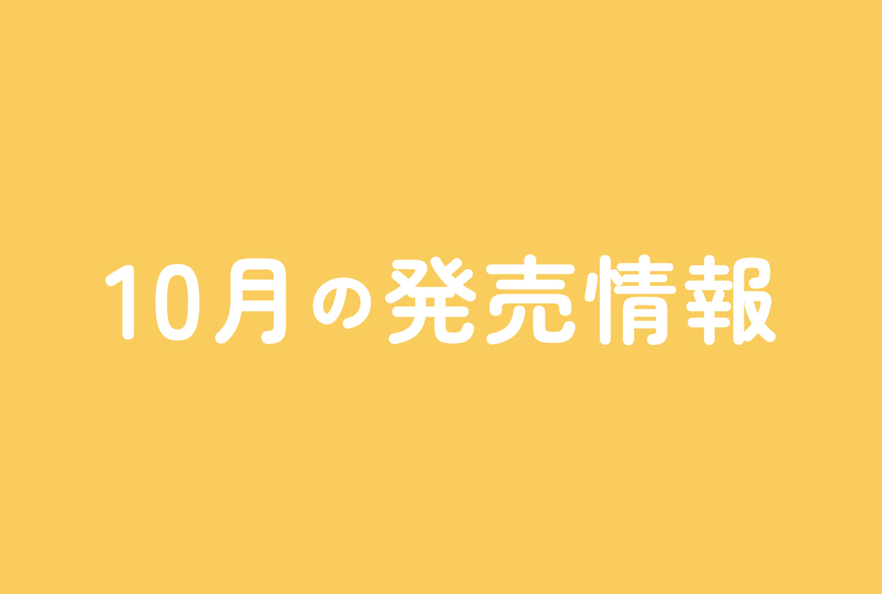 今月の発売情報